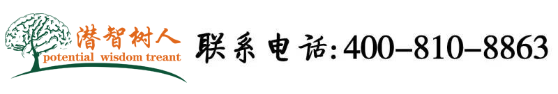 屌草逼网北京潜智树人教育咨询有限公司